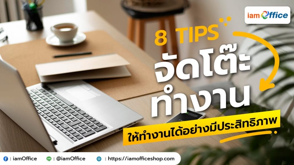 8 Tips จัดโต๊ะทำงานอย่างมีประสิทธิภาพ
